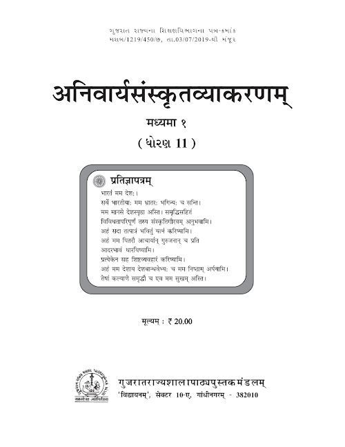 GSEB Standard 11 Anivarya Vyakranm 1 Textbook PDF Download Sanskrit Medium